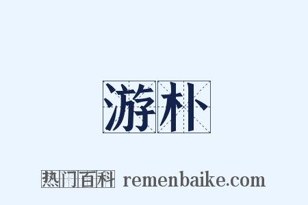游朴是什么意思的图片